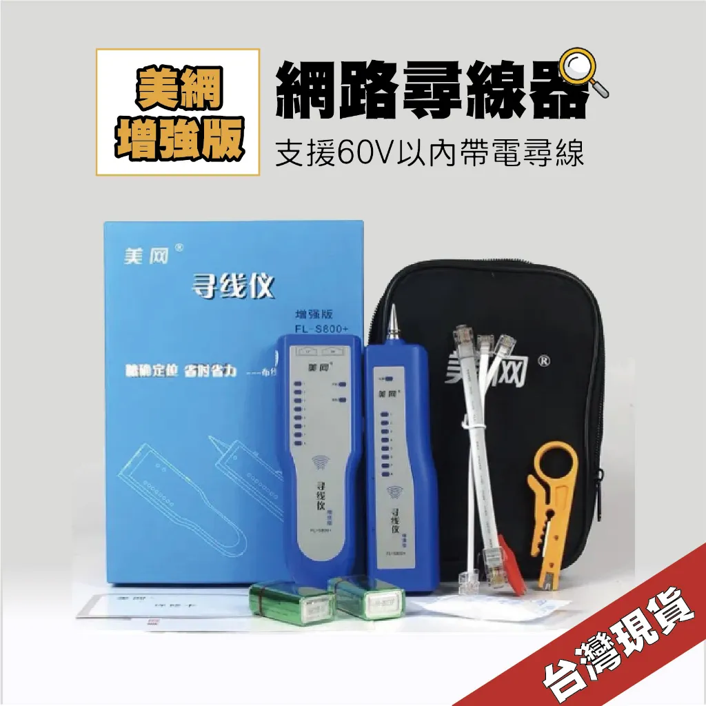 鉅龍 快速出貨 網路尋線器 網路測試器 電話尋線器 查線器 抗干擾巡線